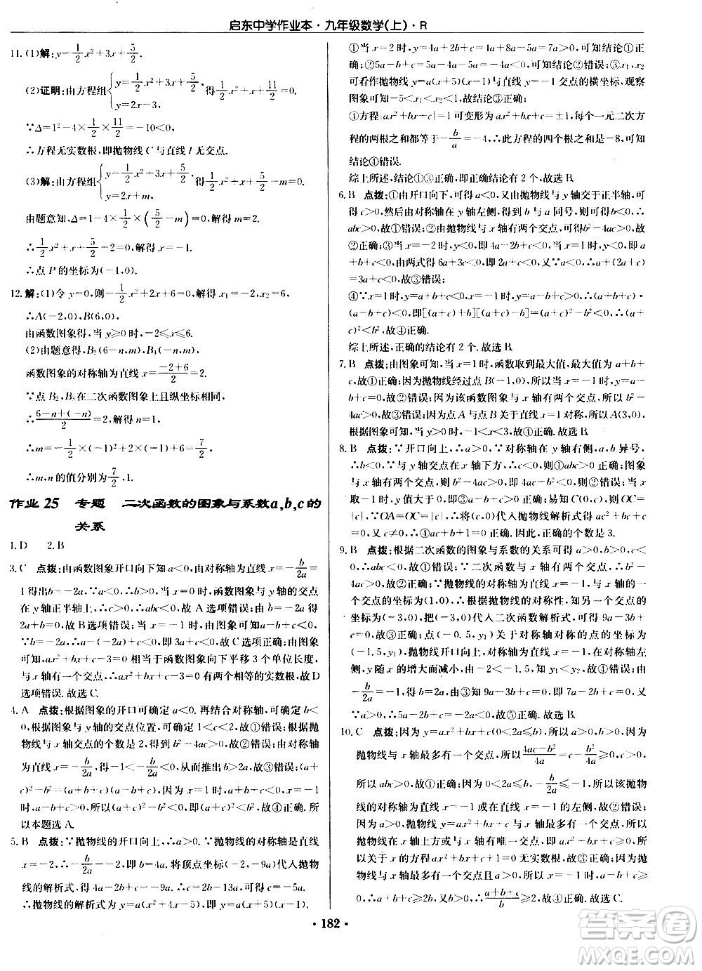 龍門書局2020秋啟東中學(xué)作業(yè)本九年級(jí)數(shù)學(xué)上冊(cè)R人教版參考答案
