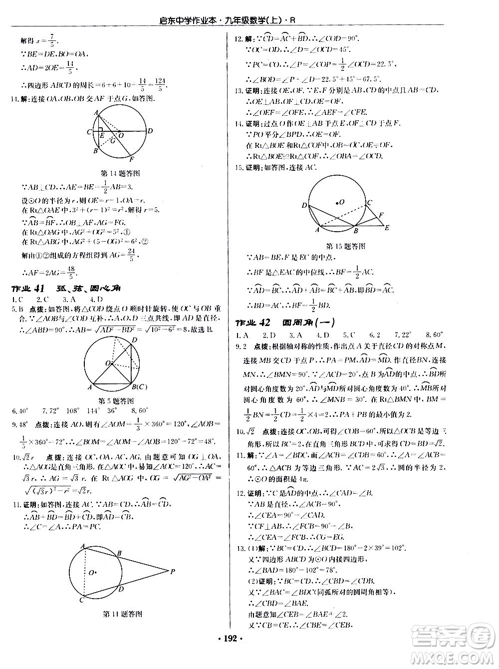 龍門書局2020秋啟東中學(xué)作業(yè)本九年級(jí)數(shù)學(xué)上冊(cè)R人教版參考答案