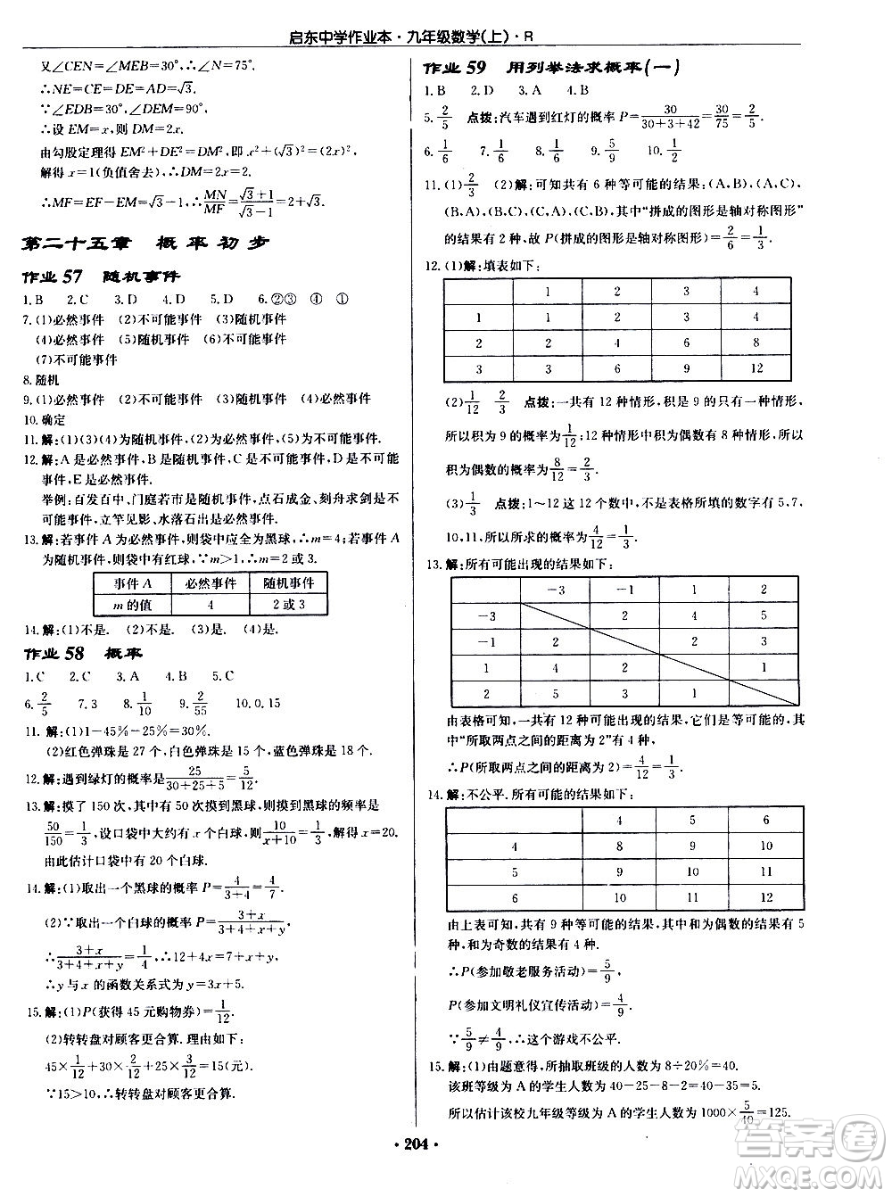 龍門書局2020秋啟東中學(xué)作業(yè)本九年級(jí)數(shù)學(xué)上冊(cè)R人教版參考答案