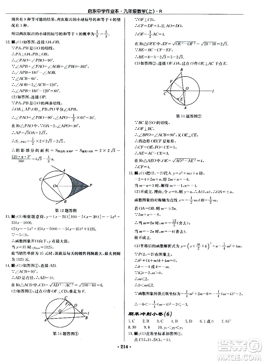 龍門書局2020秋啟東中學(xué)作業(yè)本九年級(jí)數(shù)學(xué)上冊(cè)R人教版參考答案