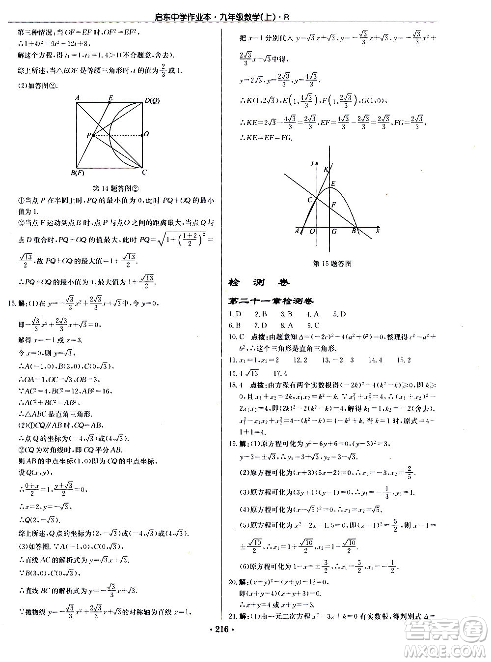 龍門書局2020秋啟東中學(xué)作業(yè)本九年級(jí)數(shù)學(xué)上冊(cè)R人教版參考答案