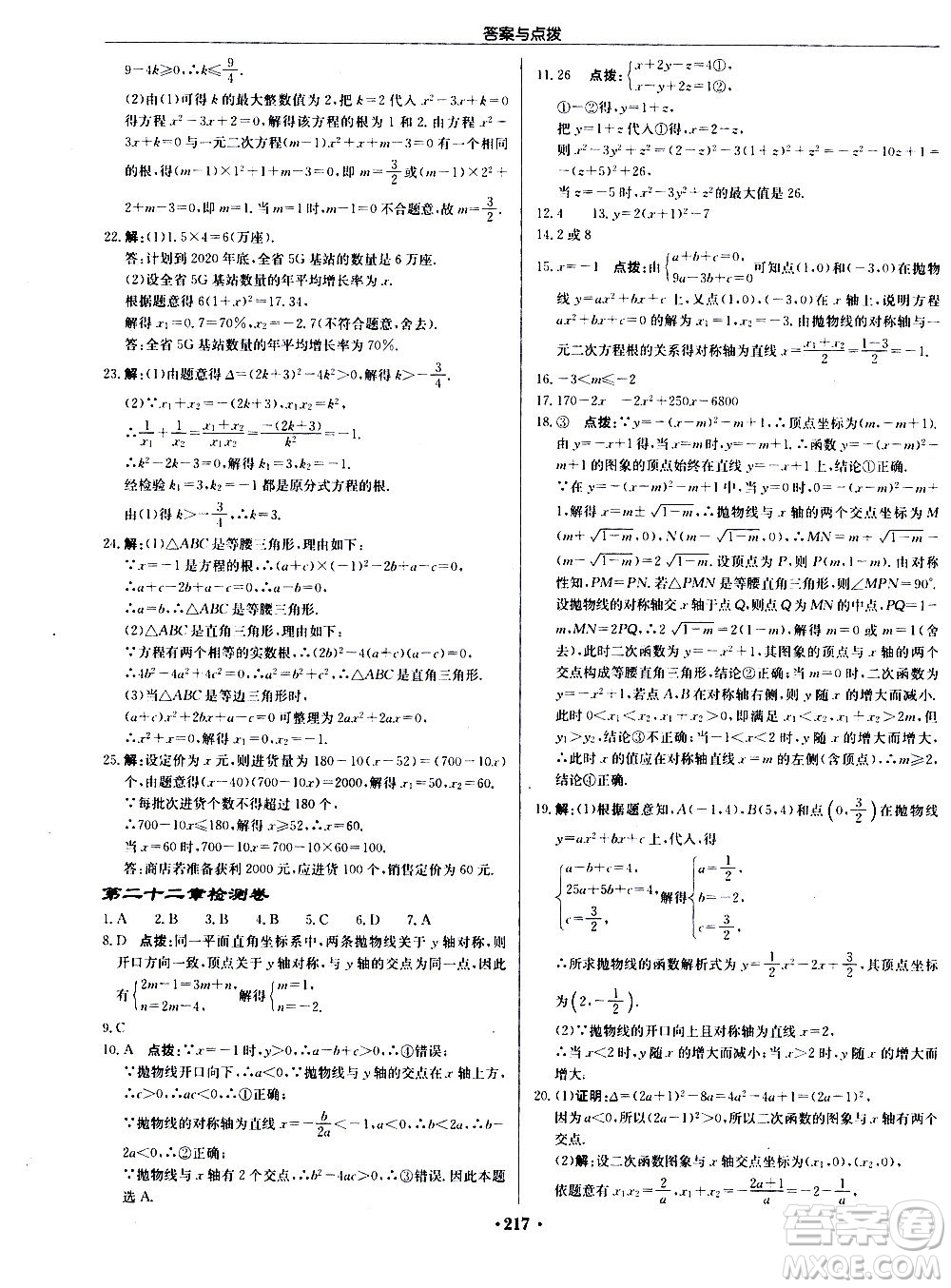 龍門書局2020秋啟東中學(xué)作業(yè)本九年級(jí)數(shù)學(xué)上冊(cè)R人教版參考答案