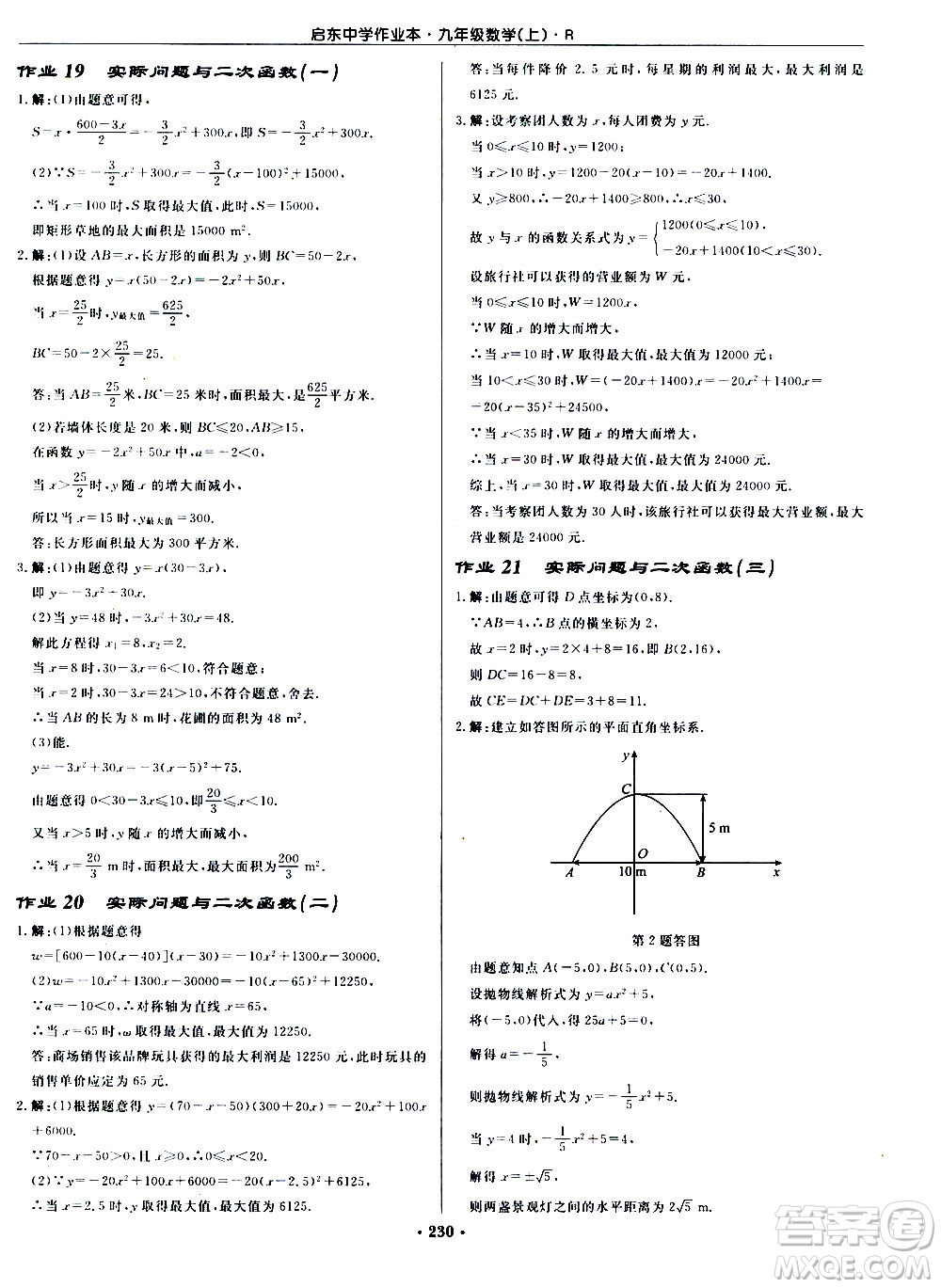 龍門書局2020秋啟東中學(xué)作業(yè)本九年級(jí)數(shù)學(xué)上冊(cè)R人教版參考答案