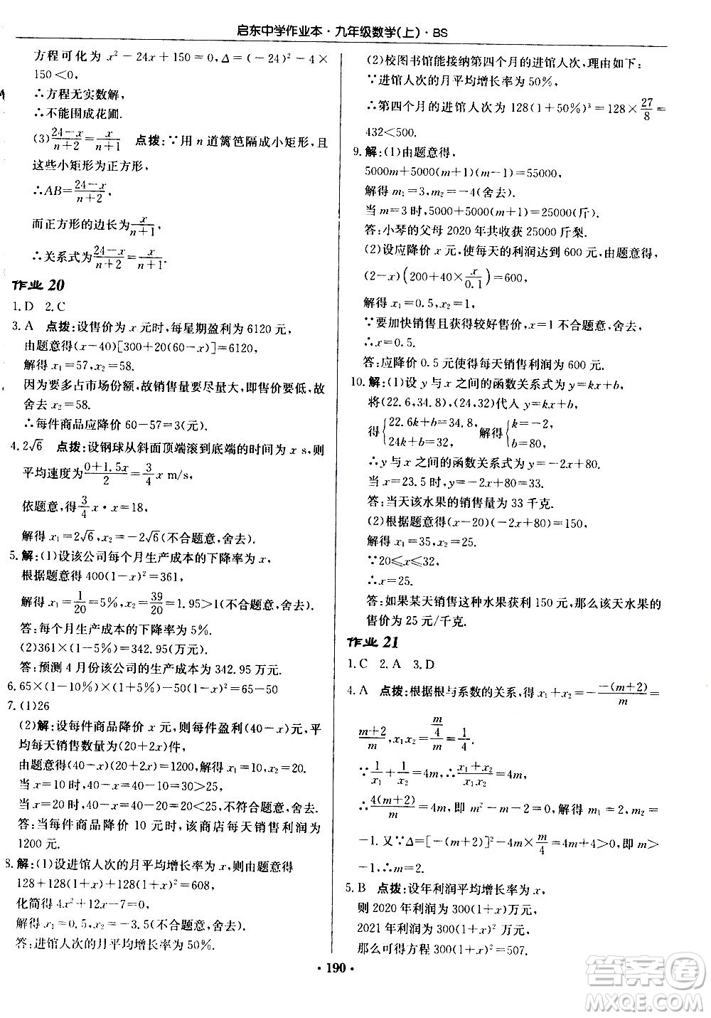 龍門書局2020秋啟東中學作業(yè)本九年級數(shù)學上冊BS北師版參考答案