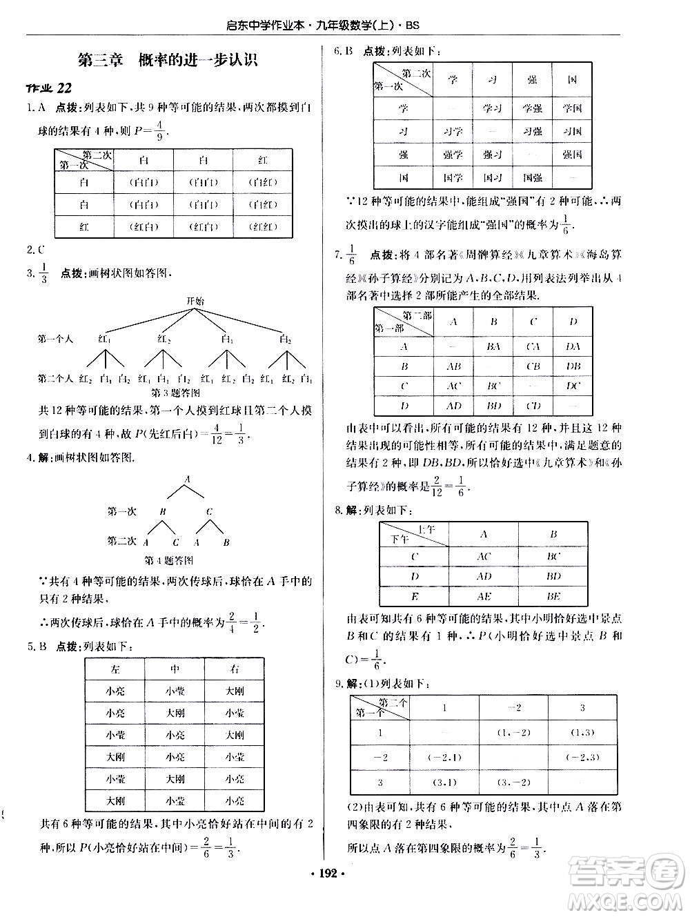龍門書局2020秋啟東中學作業(yè)本九年級數(shù)學上冊BS北師版參考答案