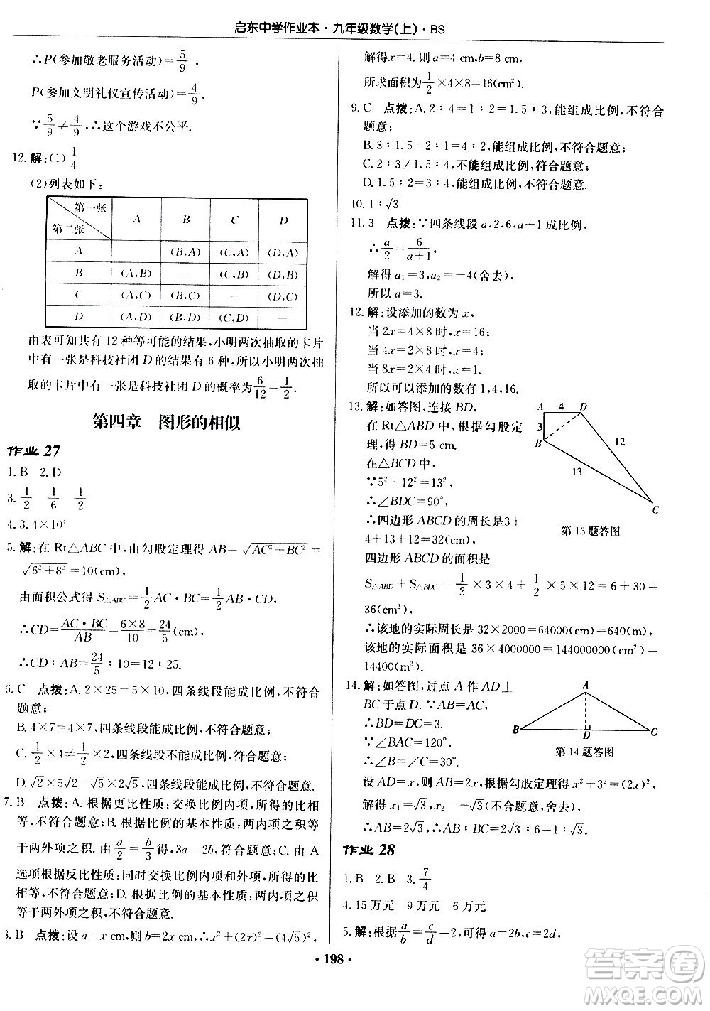 龍門書局2020秋啟東中學作業(yè)本九年級數(shù)學上冊BS北師版參考答案