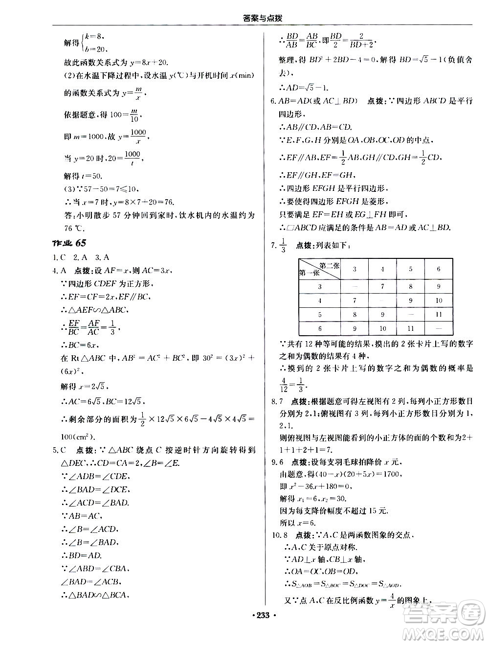 龍門書局2020秋啟東中學作業(yè)本九年級數(shù)學上冊BS北師版參考答案