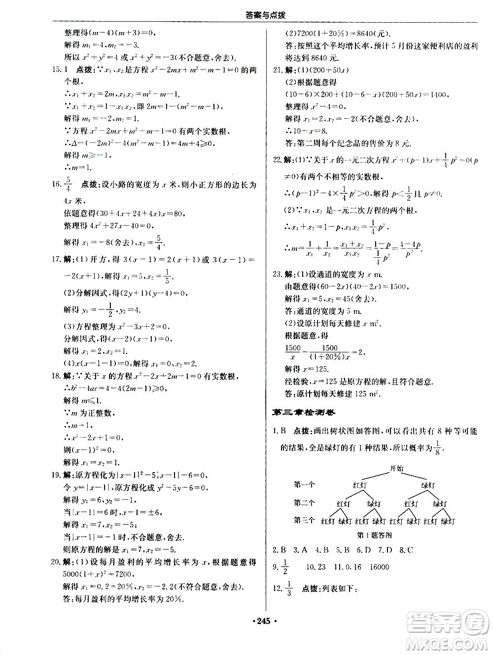 龍門書局2020秋啟東中學作業(yè)本九年級數(shù)學上冊BS北師版參考答案