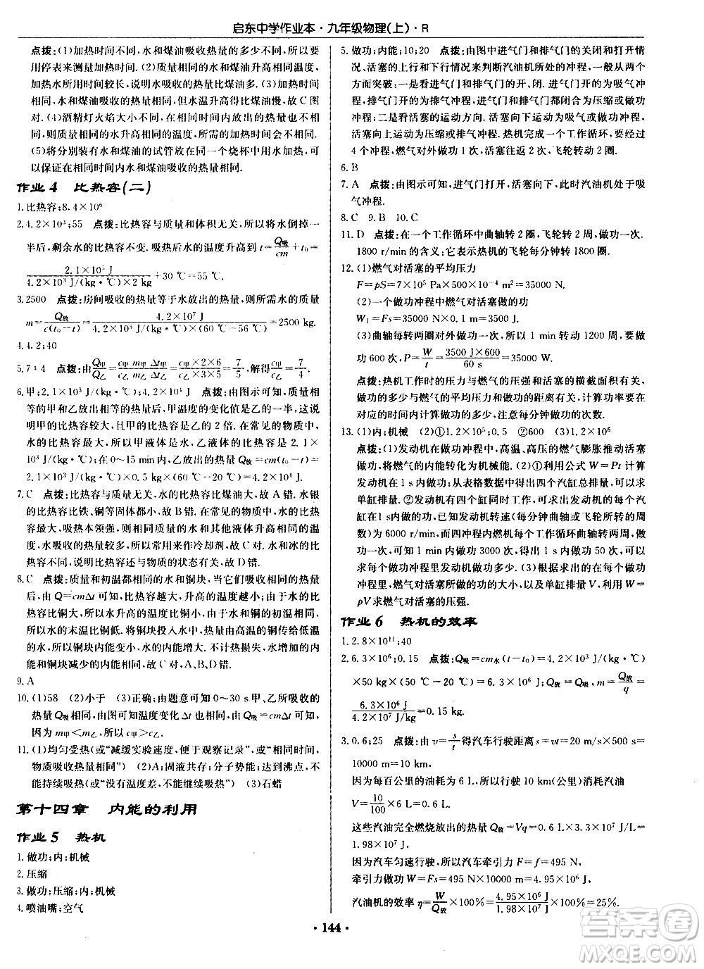 龍門書局2020秋啟東中學(xué)作業(yè)本九年級物理上冊R人教版參考答案