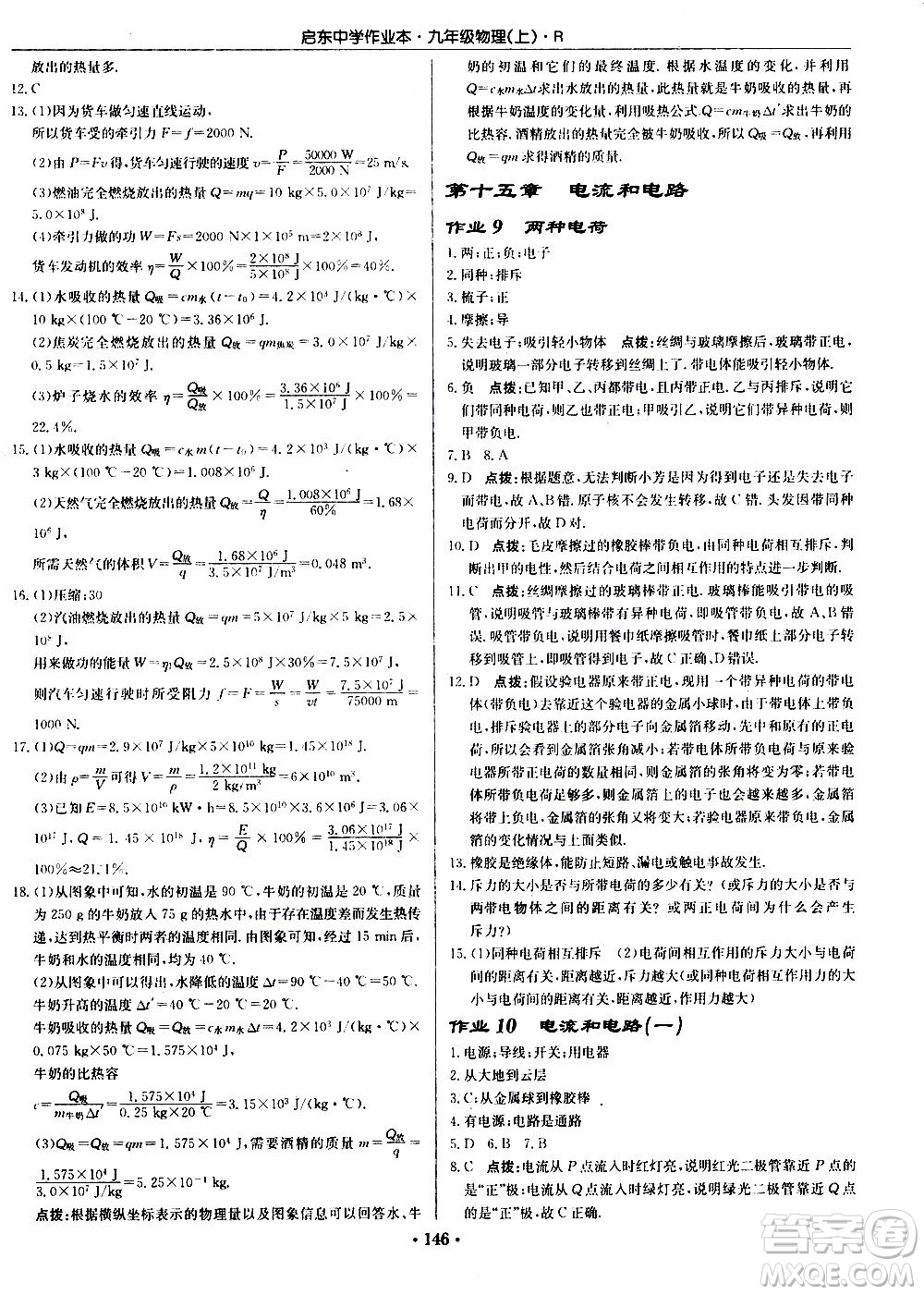 龍門書局2020秋啟東中學(xué)作業(yè)本九年級物理上冊R人教版參考答案