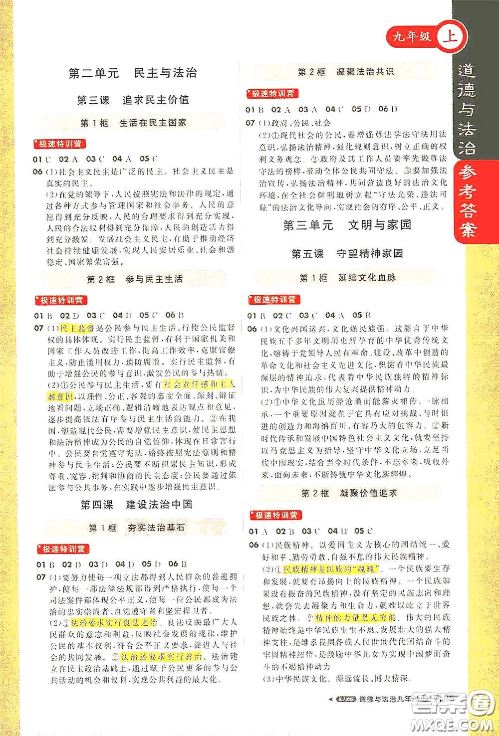 2020秋1+1輕巧奪冠課堂直播九年級道德與法治上冊人教版答案