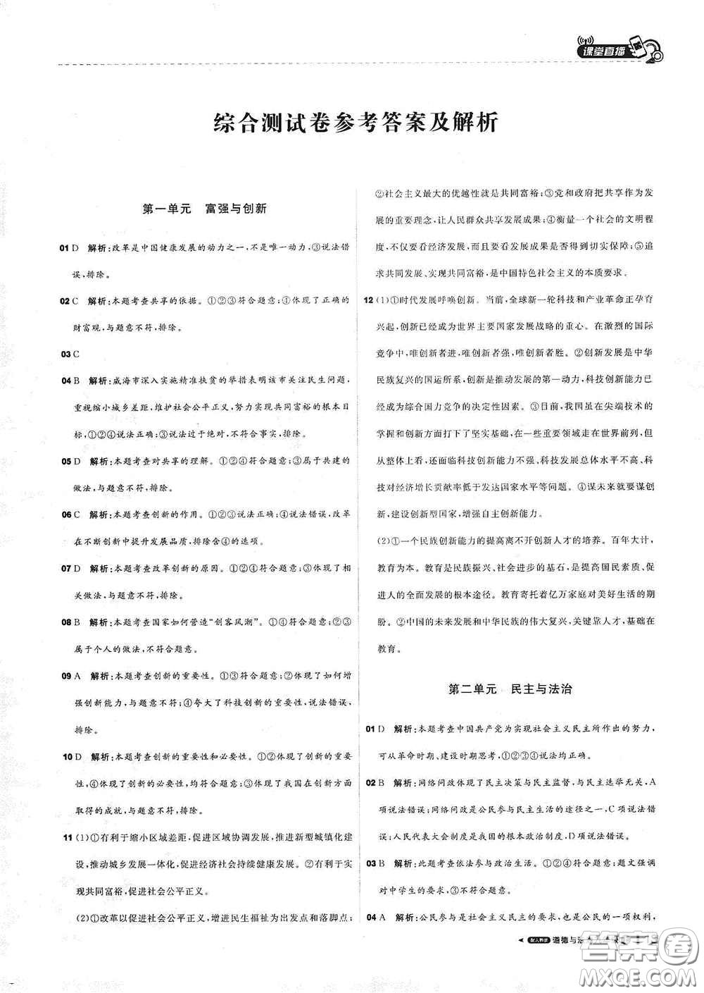 2020秋1+1輕巧奪冠課堂直播九年級道德與法治上冊人教版答案