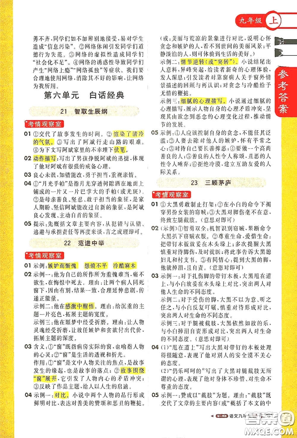 北京教育出版社2020秋1+1輕巧奪冠課堂直播九年級(jí)語(yǔ)文上冊(cè)人教版答案