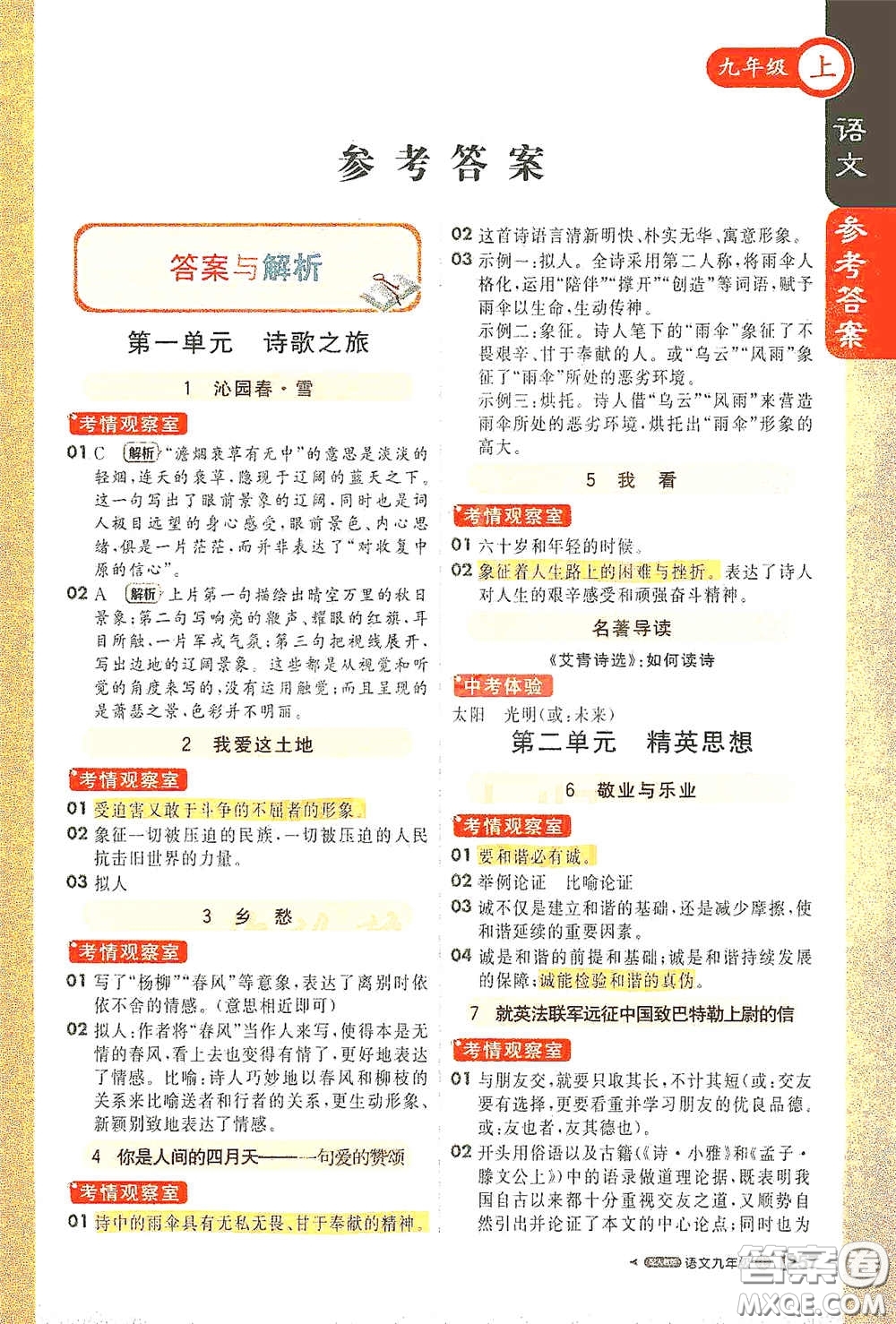 北京教育出版社2020秋1+1輕巧奪冠課堂直播九年級(jí)語(yǔ)文上冊(cè)人教版答案