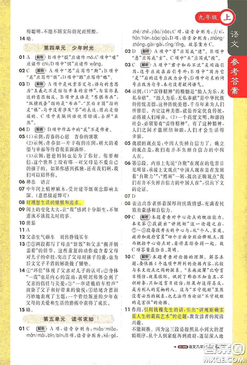 北京教育出版社2020秋1+1輕巧奪冠課堂直播九年級(jí)語(yǔ)文上冊(cè)人教版答案