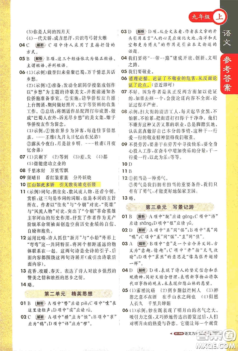 北京教育出版社2020秋1+1輕巧奪冠課堂直播九年級(jí)語(yǔ)文上冊(cè)人教版答案