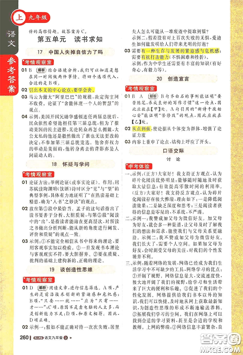 北京教育出版社2020秋1+1輕巧奪冠課堂直播九年級(jí)語(yǔ)文上冊(cè)人教版答案
