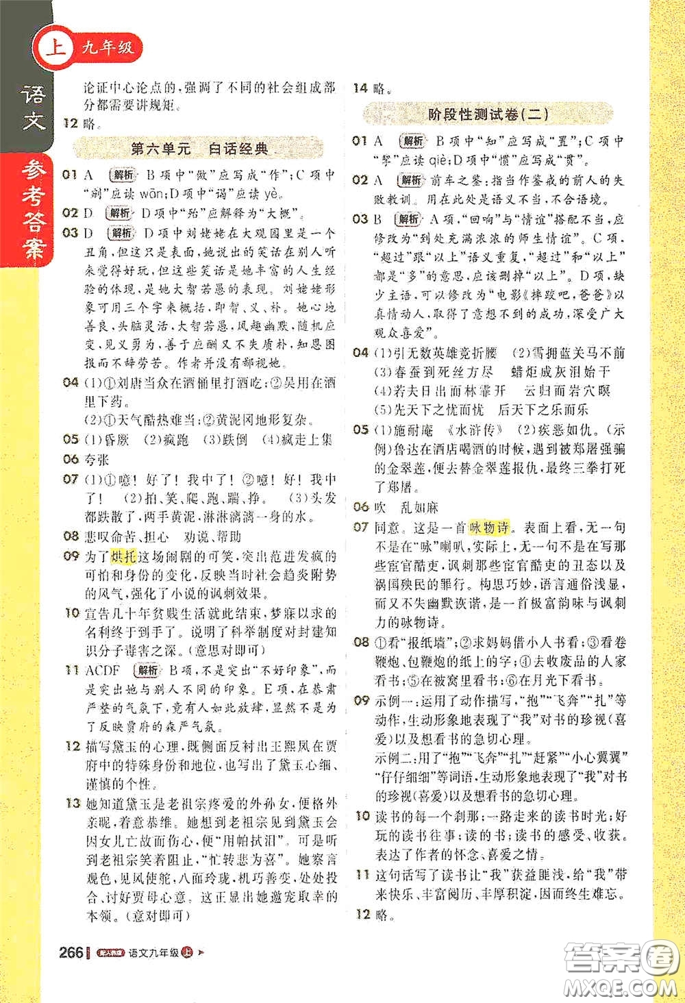 北京教育出版社2020秋1+1輕巧奪冠課堂直播九年級(jí)語(yǔ)文上冊(cè)人教版答案