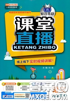 北京教育出版社2020秋1+1輕巧奪冠課堂直播九年級(jí)語(yǔ)文上冊(cè)人教版答案