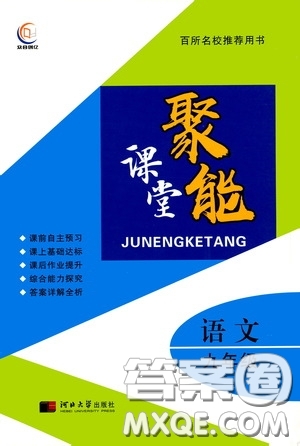 河北大學(xué)出版社2020聚能課堂九年級(jí)語(yǔ)文答案