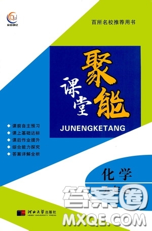 河北大學(xué)出版社2020聚能課堂九年級(jí)物理答案