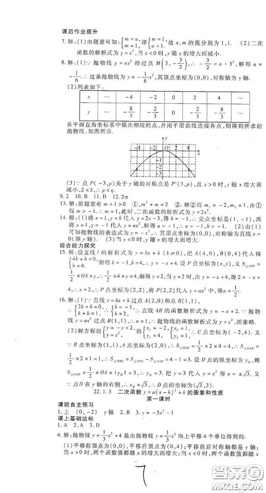 河北大學(xué)出版社2020聚能課堂九年級數(shù)學(xué)答案