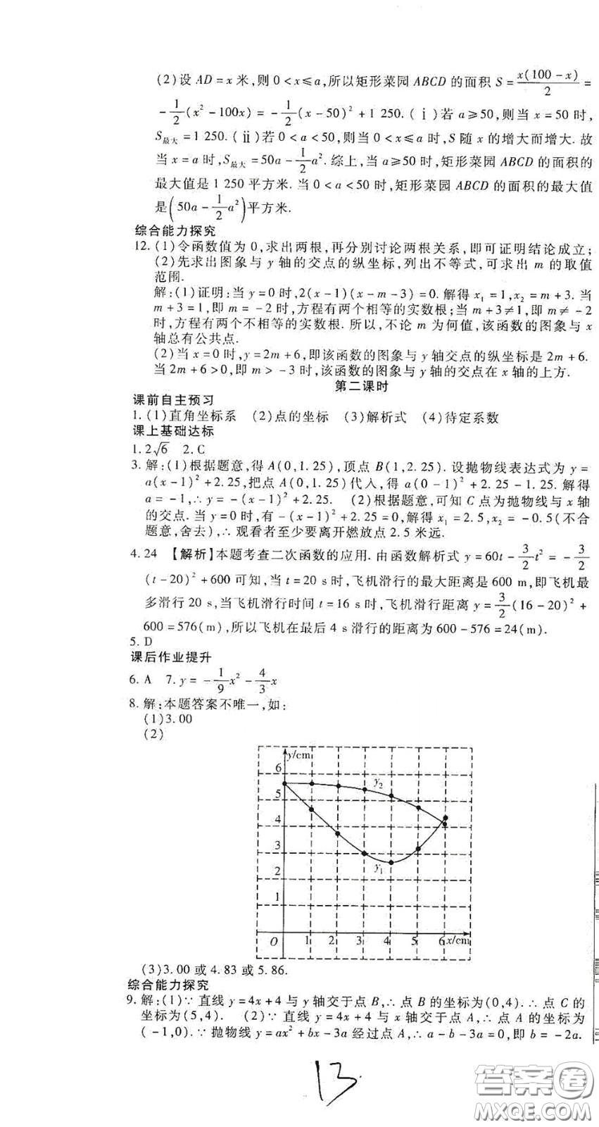 河北大學(xué)出版社2020聚能課堂九年級數(shù)學(xué)答案