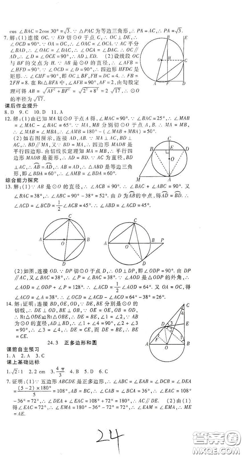 河北大學(xué)出版社2020聚能課堂九年級數(shù)學(xué)答案