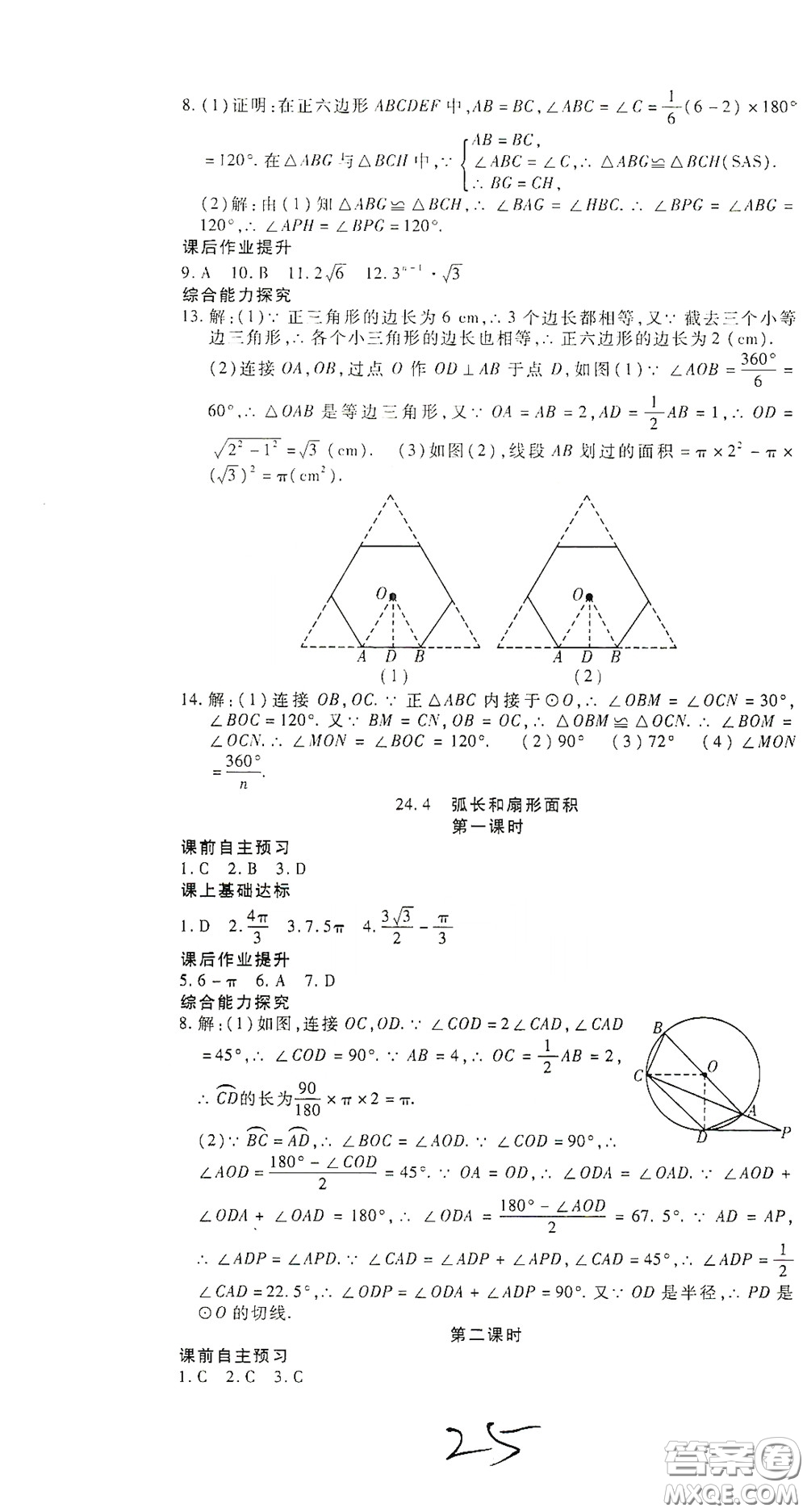 河北大學(xué)出版社2020聚能課堂九年級數(shù)學(xué)答案