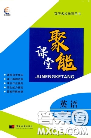 河北大學(xué)出版社2020聚能課堂九年級(jí)英語(yǔ)答案
