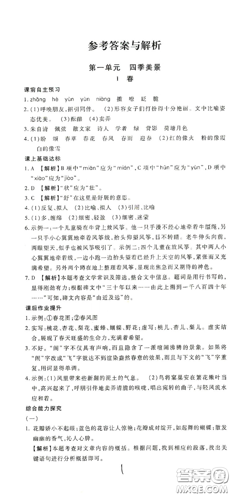 河北大學(xué)出版社2020聚能課堂七年級(jí)語(yǔ)文答案