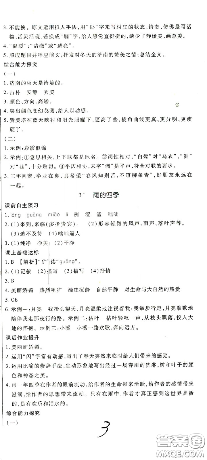 河北大學(xué)出版社2020聚能課堂七年級(jí)語(yǔ)文答案