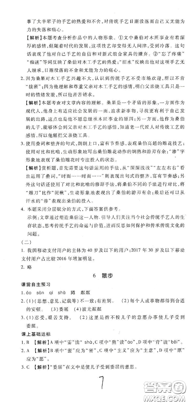 河北大學(xué)出版社2020聚能課堂七年級(jí)語(yǔ)文答案