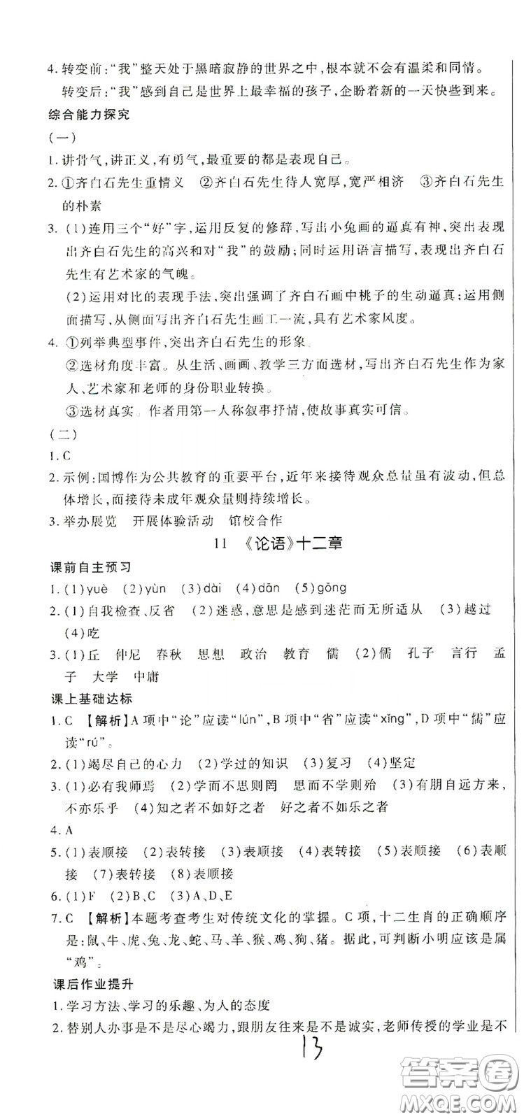 河北大學(xué)出版社2020聚能課堂七年級(jí)語(yǔ)文答案