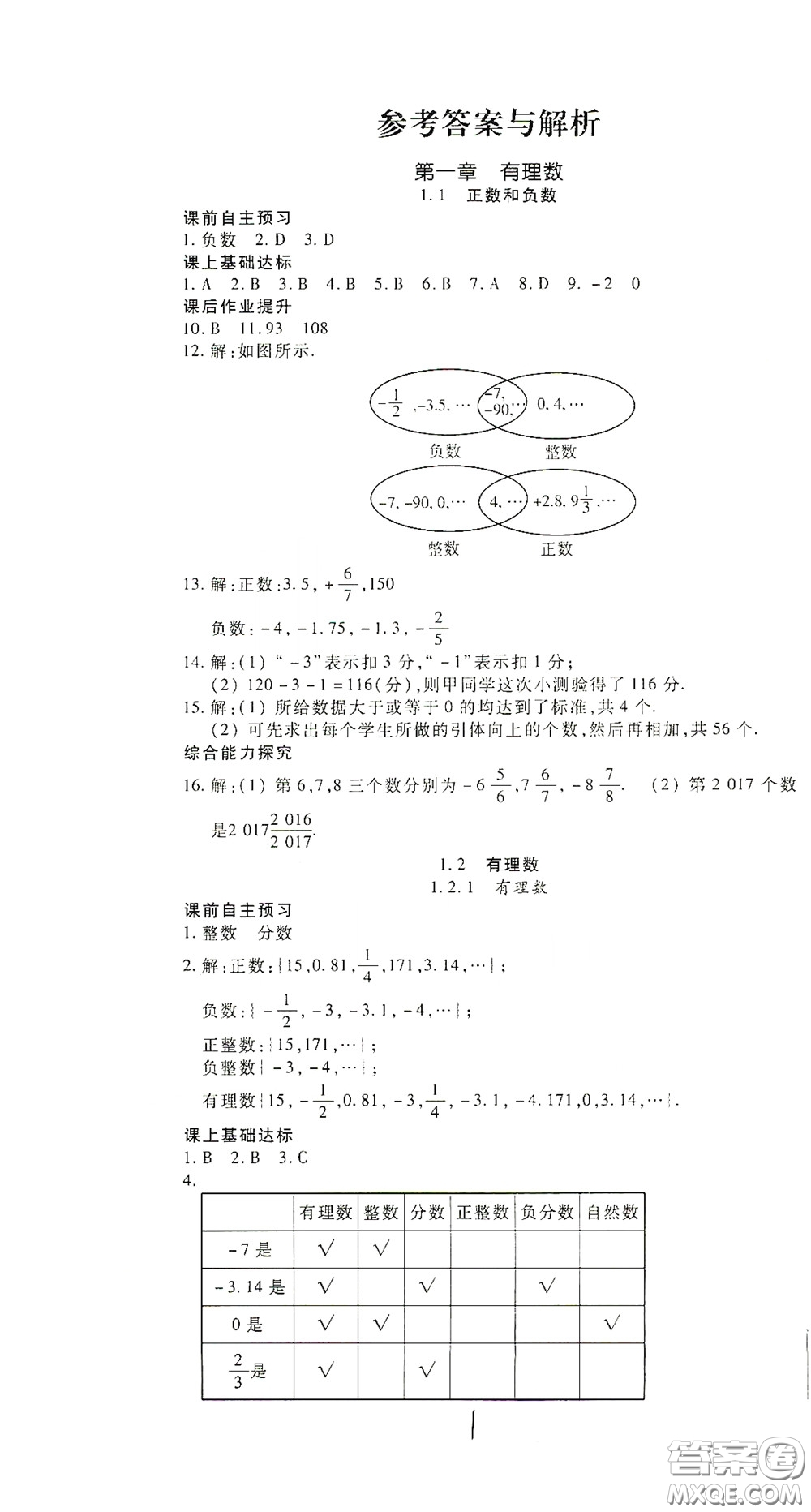 河北大學出版社2020聚能課堂七年級數學答案