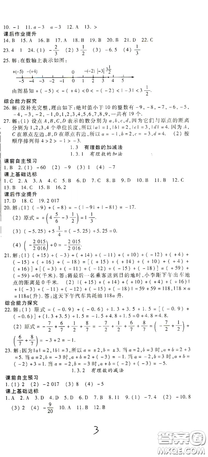 河北大學出版社2020聚能課堂七年級數學答案