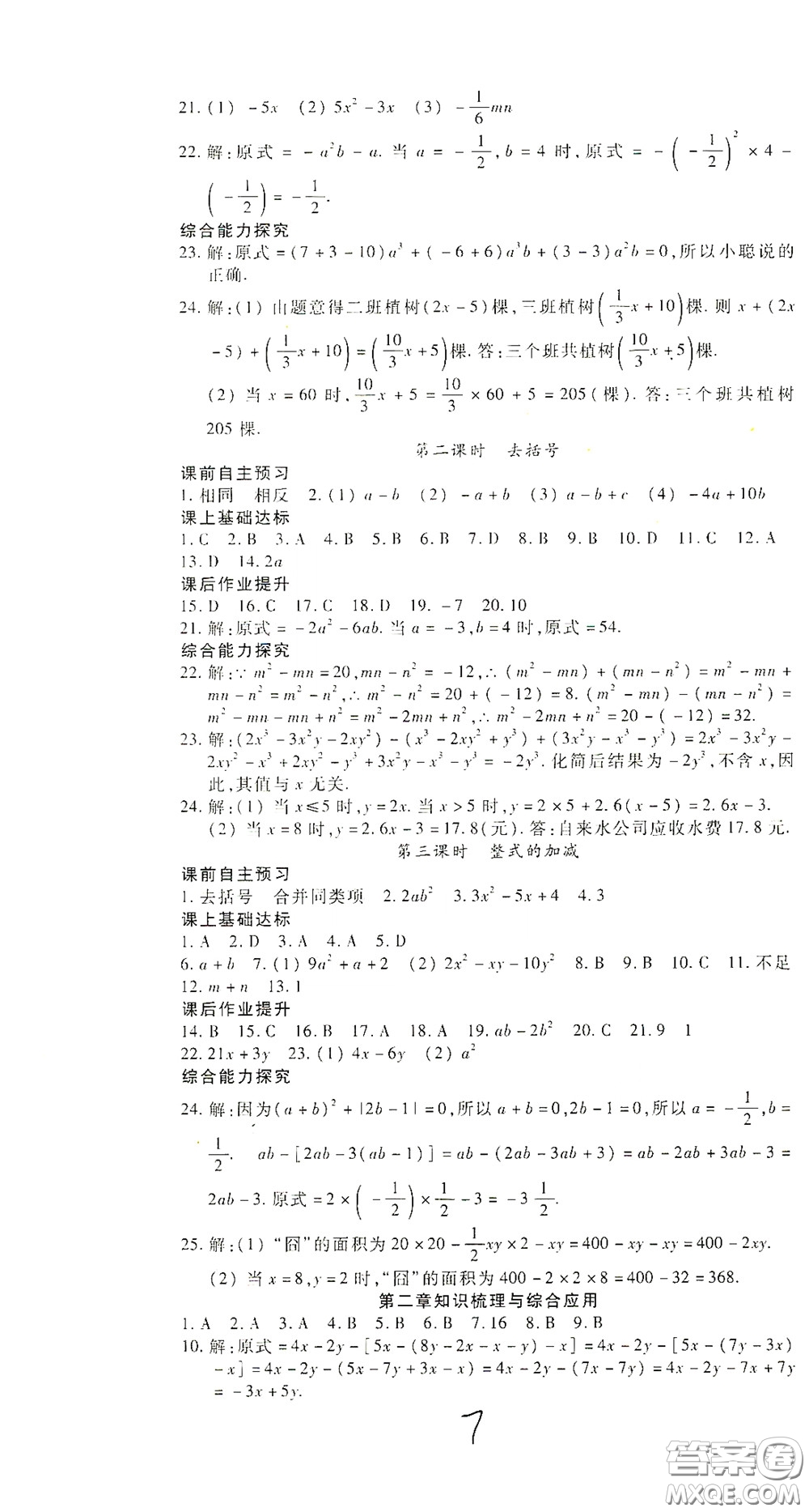 河北大學出版社2020聚能課堂七年級數學答案