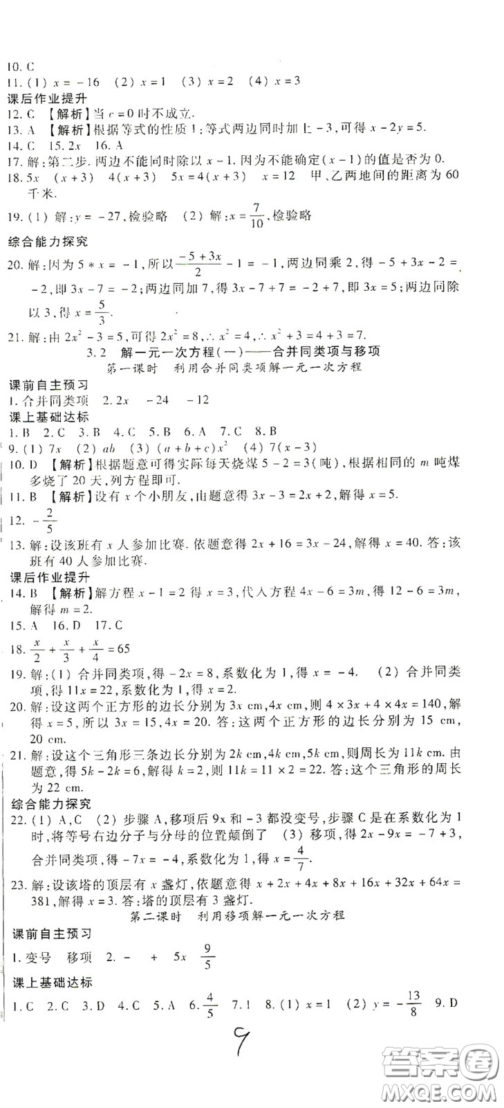河北大學出版社2020聚能課堂七年級數學答案