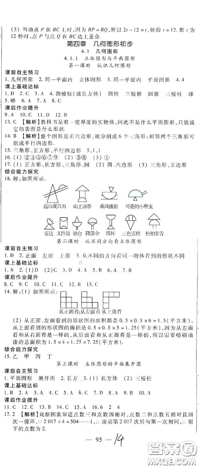 河北大學出版社2020聚能課堂七年級數學答案