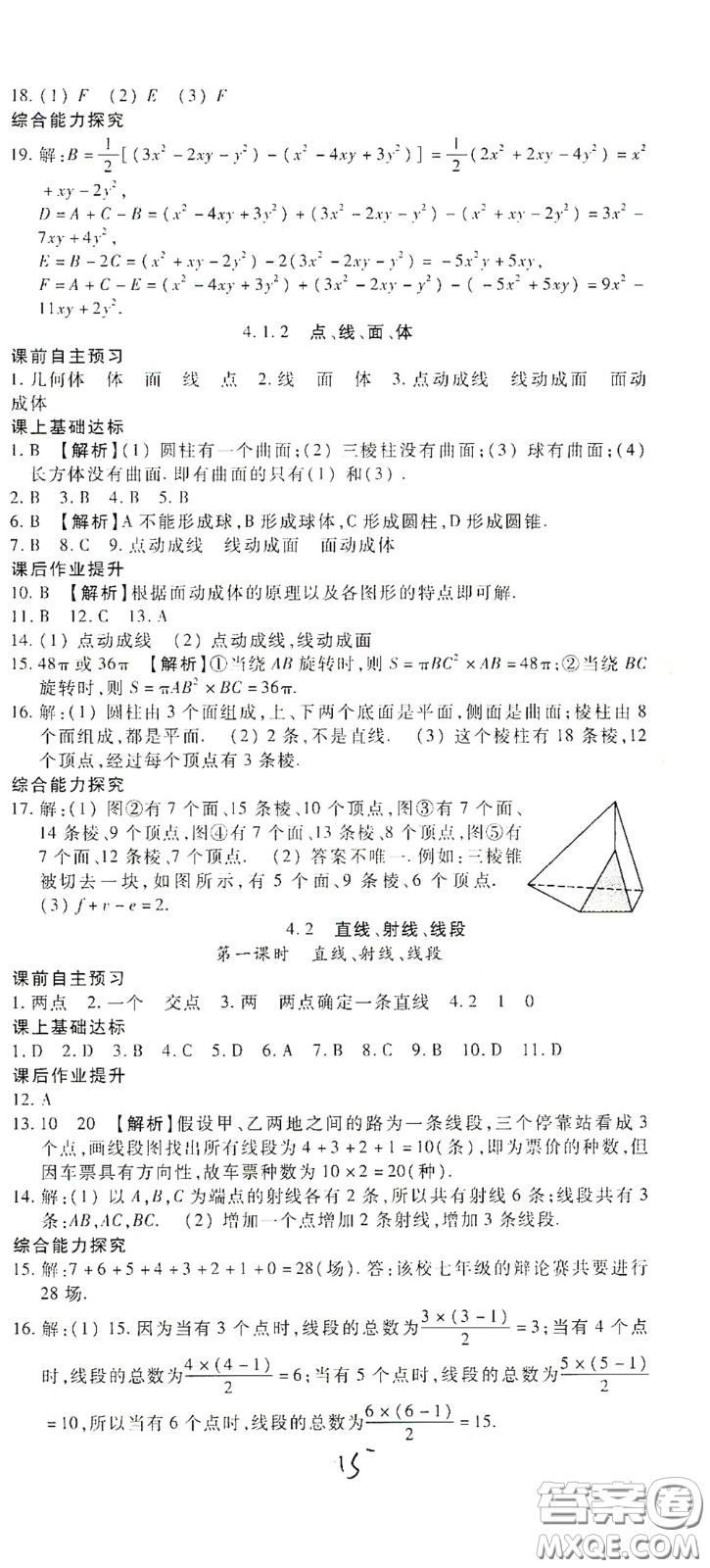 河北大學出版社2020聚能課堂七年級數學答案