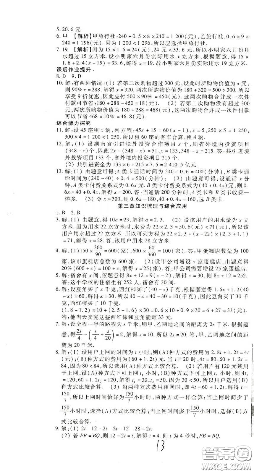 河北大學出版社2020聚能課堂七年級數學答案