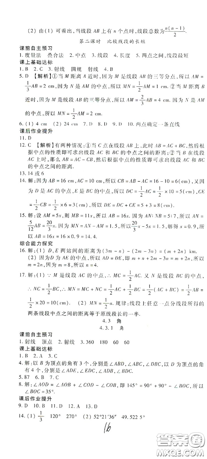 河北大學出版社2020聚能課堂七年級數學答案