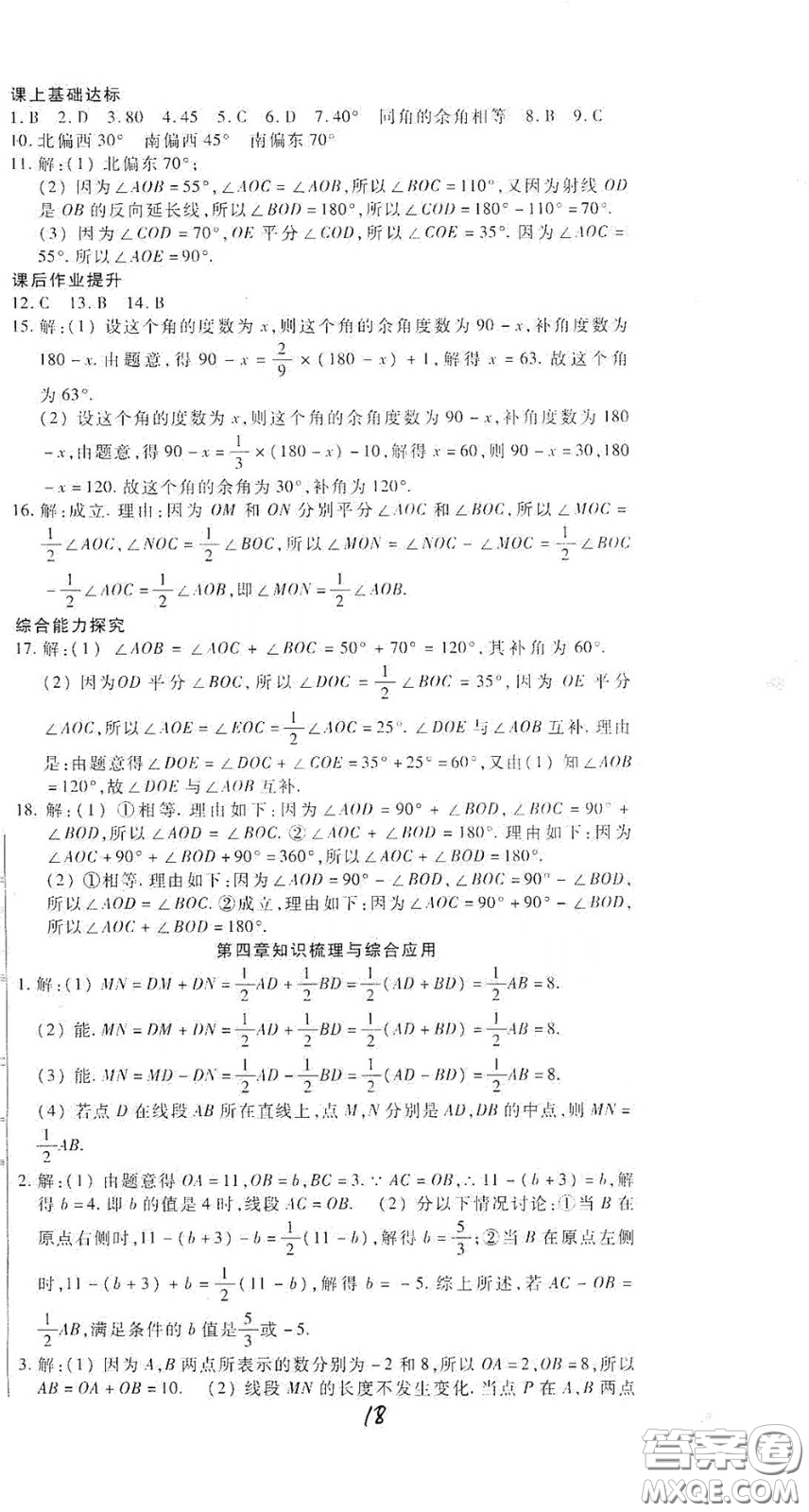 河北大學出版社2020聚能課堂七年級數學答案