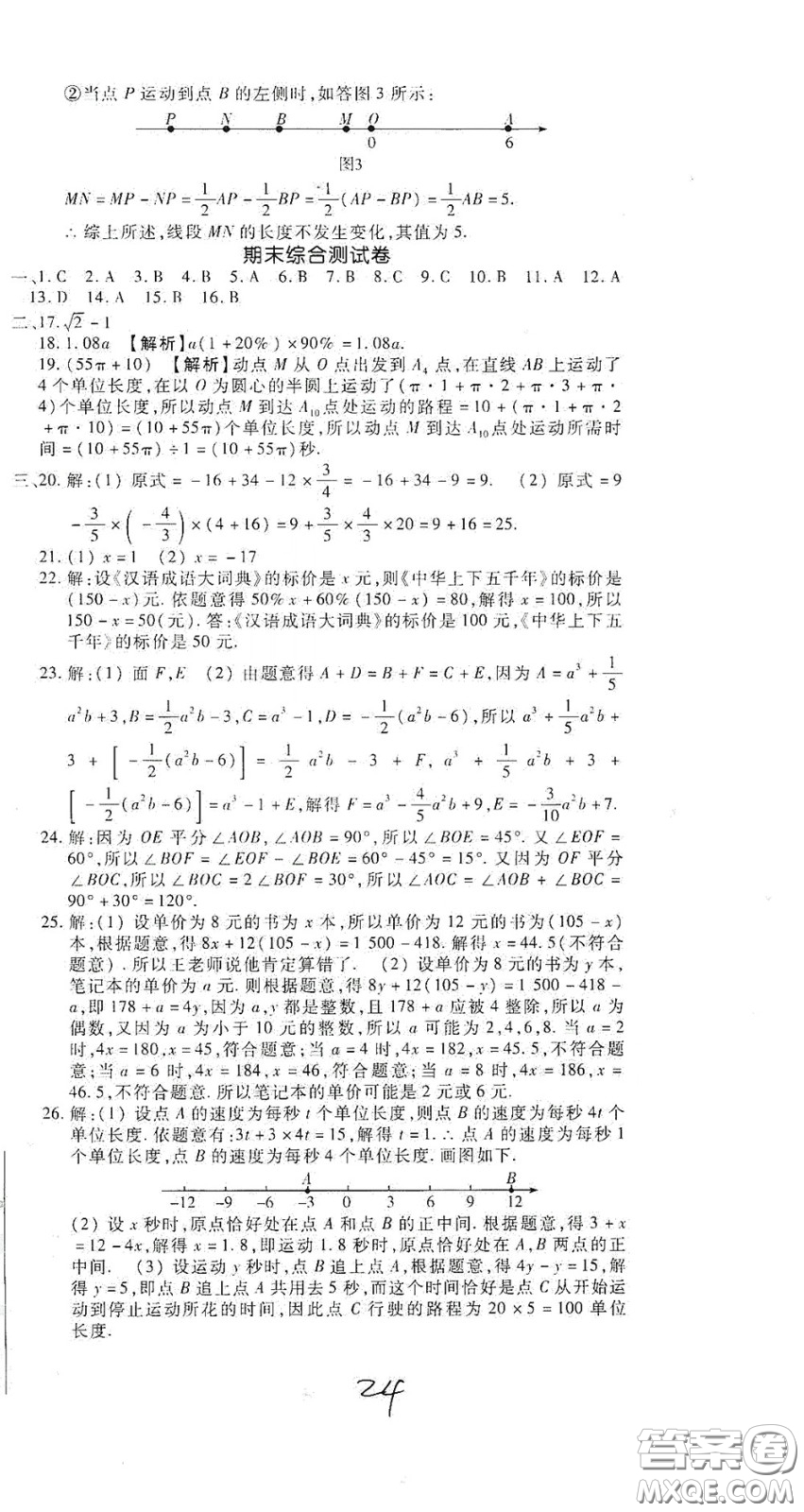 河北大學出版社2020聚能課堂七年級數學答案