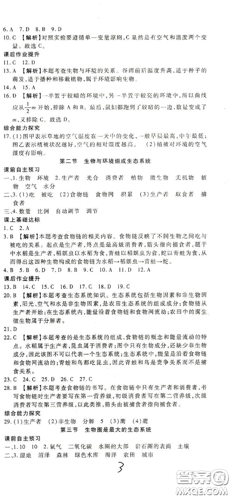 河北大學(xué)2020聚能課堂七年級生物答案