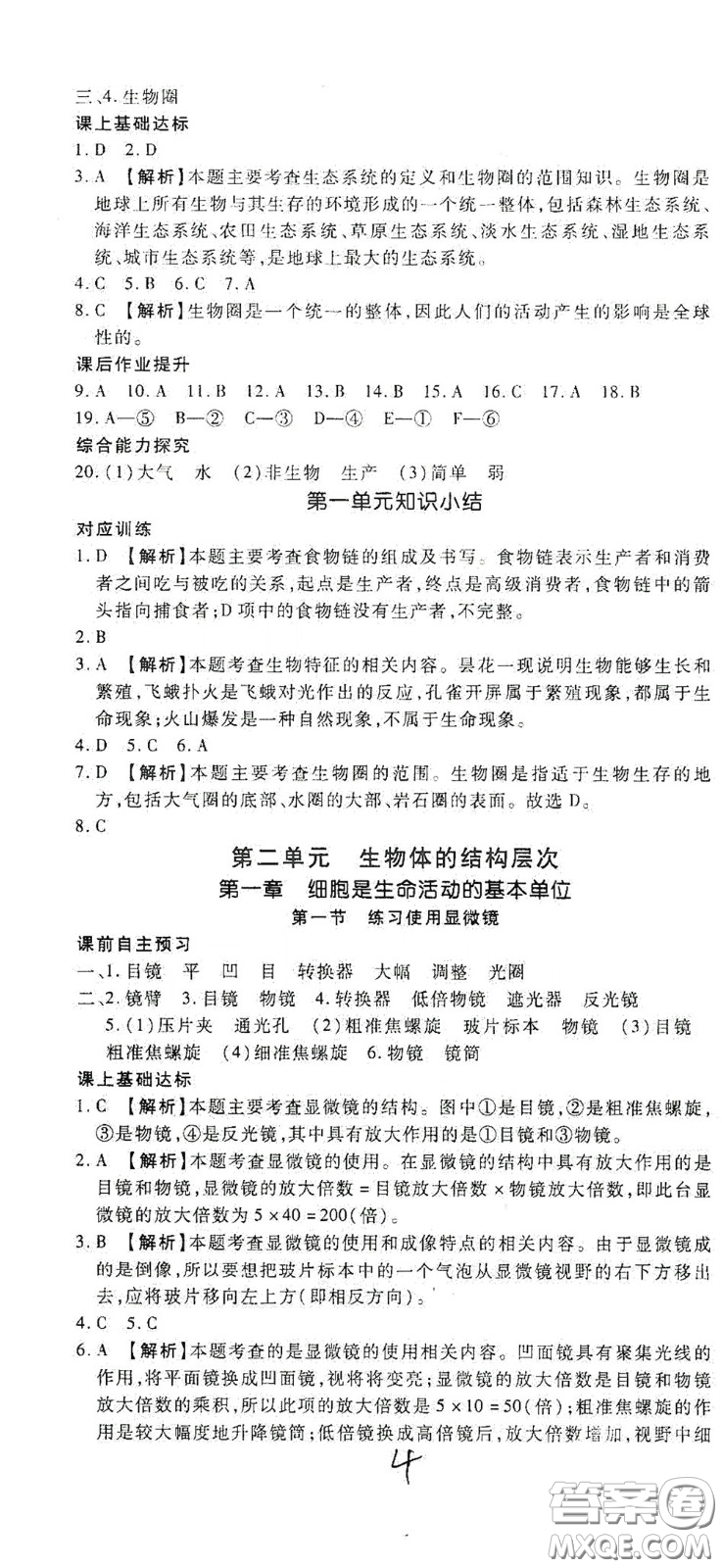 河北大學(xué)2020聚能課堂七年級生物答案