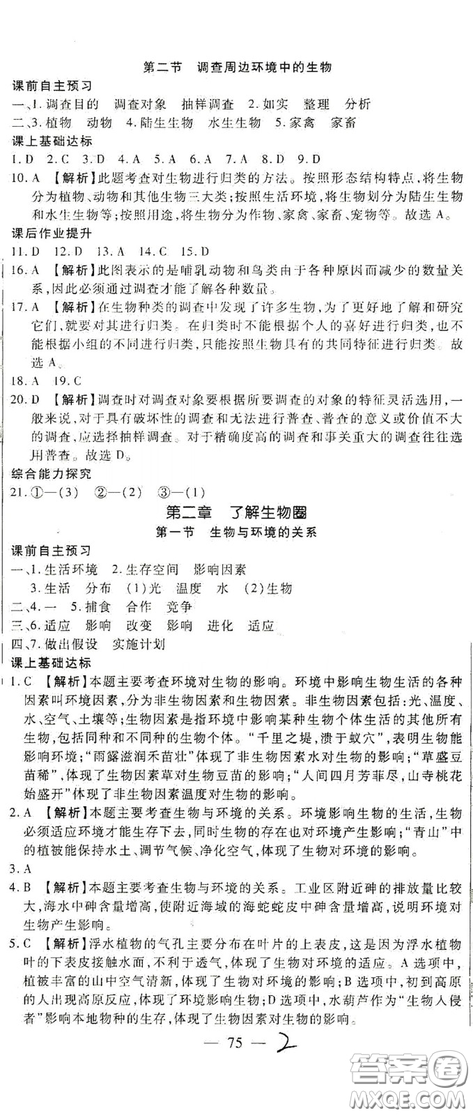 河北大學(xué)2020聚能課堂七年級生物答案