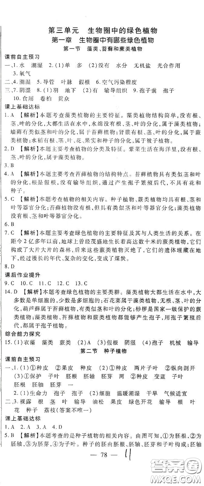 河北大學(xué)2020聚能課堂七年級生物答案
