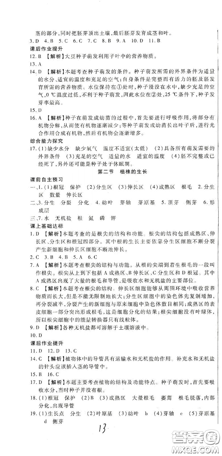 河北大學(xué)2020聚能課堂七年級生物答案