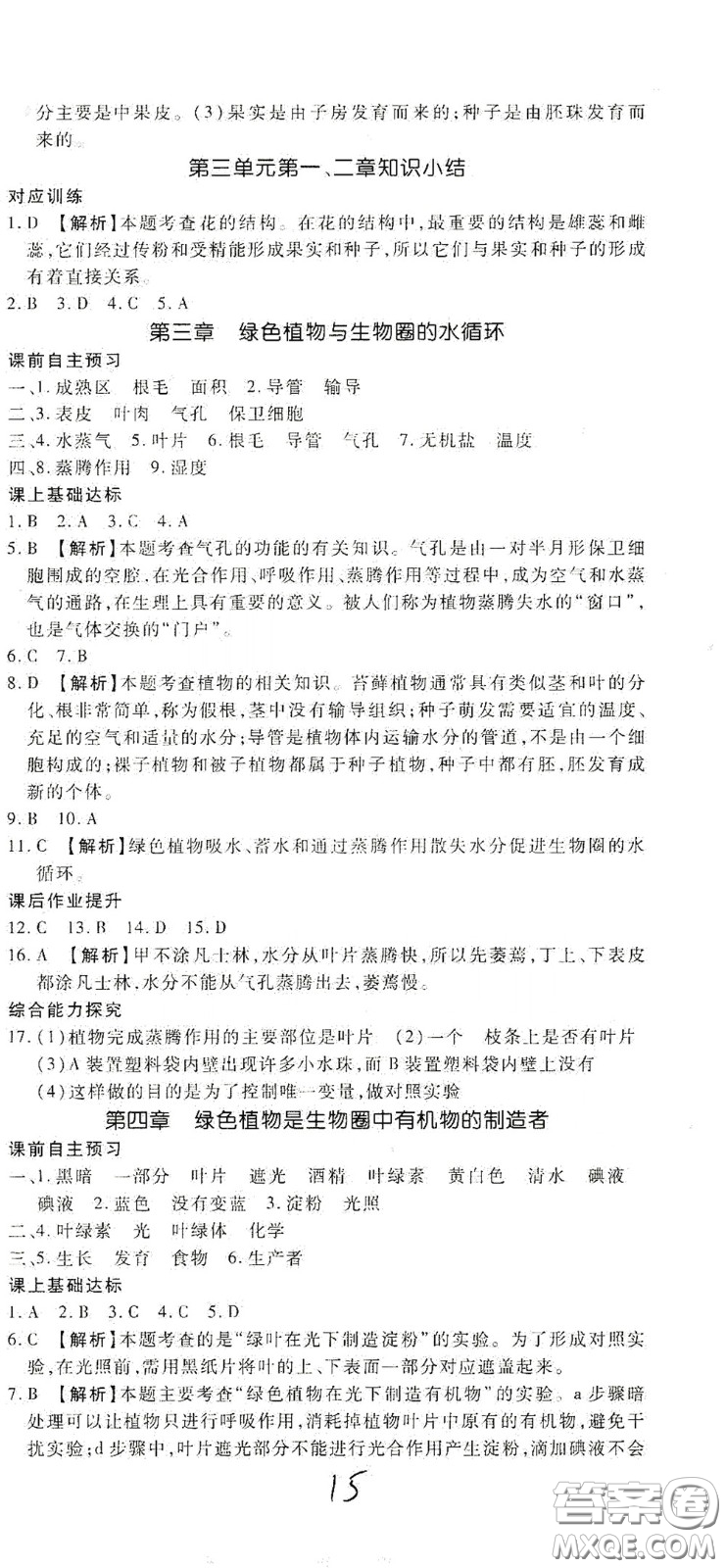 河北大學(xué)2020聚能課堂七年級生物答案